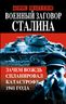 Военный заговор Сталина. Зачем Вождь спланировал катастрофу 1941 года