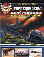 Торпедоносцы Великой Отечественной. Их звали "Смертниками"
