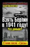Взять Берлин в 1941 году! Что дальше? Сталин после "Грозы"