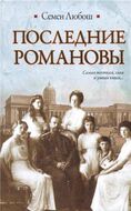 Последние Романовы