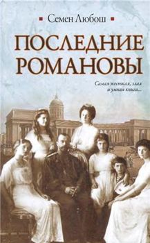 Последние Романовы