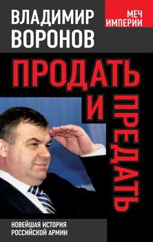 Продать и предать. Новейшая история российской армии