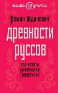 Древности руссов. Где искать славянский Парфенон?