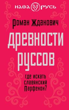 Древности руссов. Где искать славянский Парфенон?