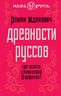 Древности руссов. Где искать славянский Парфенон?