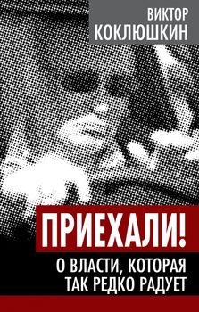 Приехали! О власти, которая так редко радует