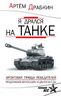 Я дрался на танке. Фронтовая правда Победителей