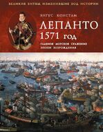 Лепанто 1571 год. Главное морское сражение эпохи Возрождения