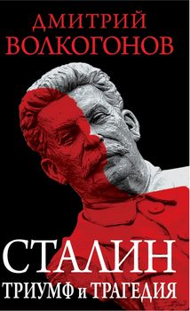 Сталин. Триумф и трагедия