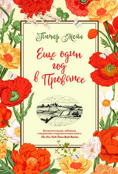 Еще один год в Провансе
