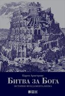 Битва за Бога. История фундаментализма