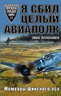 Я сбил целый авиаполк. Мемуары финского аса