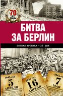 Битва за Берлин