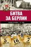 Битва за Берлин