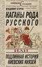 Каганы рода русского, или Подлинная история киевских князей
