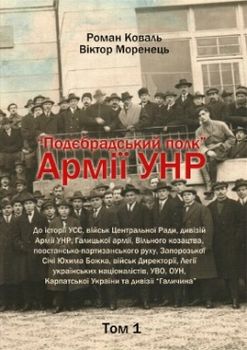 Подєбрадський полк Армії УНР. Том 1 