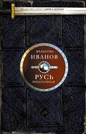  Русь изначальная