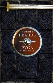 Русь изначальная