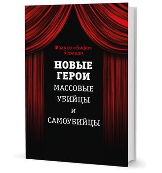 Новые герои. Массовые убийцы и самоубийцы