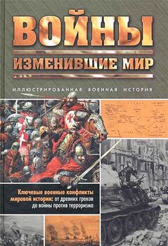 Войны, изменившие мир
