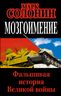 Мозгоимение. Фальшивая история Великой войны