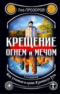 Крещение огнем и мечом. Как утопили в крови Языческую Русь