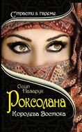 Роксолана. Королева Востока