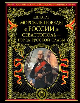 Морские победы России. Севастополь - город русской славы