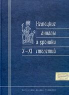 Немецкие анналы и хроники X-XI столетий