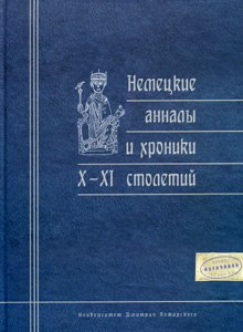 Немецкие анналы и хроники X-XI столетий