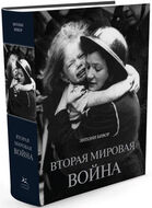 Вторая мировая война. Энтони Бивор