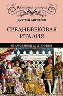 Средневековая Италия от Каролингов до Штауфенов