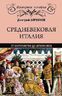 Средневековая Италия от Каролингов до Штауфенов