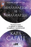 Миллиарды и миллиарды. Размышления о жизни и смерти на рубеже тысячелетий
