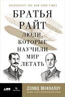 Братья Райт. Люди, которые научили мир летать