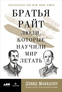 Братья Райт. Люди, которые научили мир летать