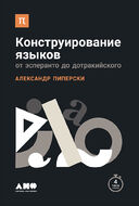 Конструирование языков. От эсперанто до дотракийского