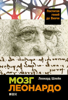 Мозг Леонардо. Постигая гений Да Винчи
