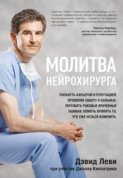 Молитва нейрохирурга
