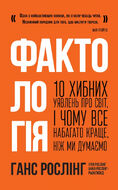 Фaктoлoгiя. 10 xибниx уявлeнь пpo cвiт, i чoму вce нaбaгaтo кpaщe, нiж ми думaємo