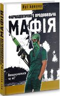 Фармацевтична і продовольча мафія
