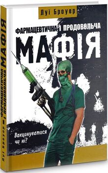Фармацевтична і продовольча мафія
