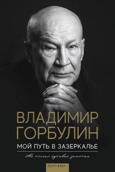 Мой путь в зазеркалье. Не только путевые заметки