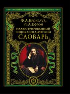 Иллюстрированный энциклопедический словарь: современная версия 