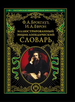 Иллюстрированный энциклопедический словарь: современная версия 