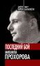 Последний бой Михаила Прохорова. Кандидат в кандидаты