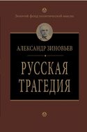 Русская трагедия