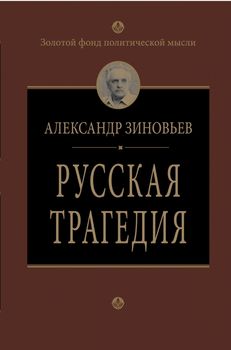 Русская трагедия