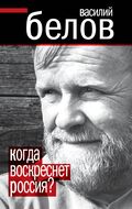 Когда воскреснет Россия?