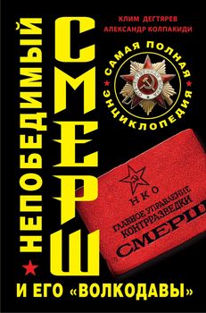 Непобедимый СМЕРШ и его «волкодавы». Самая полная энциклопедия
